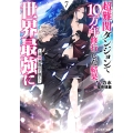 超難関ダンジョンで10万年修行した結果、世界最強に ～最弱無能の下剋上～(7)