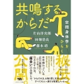 共鳴するからだ 空間身体学をひらく