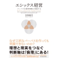 エシックス経営 パーパスを経営現場に実装する