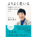 よりよく老いる 92歳のシスターの心豊かに生きるヒント