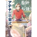 アテナの卒業式 中学校教師 菜花さきの戦い (1)