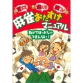 覚えて遊んで勝つ!麻雀おたすけマニュアル 負けてばっかじゃ つまんない!