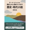 テーマ・ジャンル・歴史上の人物からさがす 歴史・時代小説2016