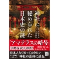 神社に秘められた日本史の謎