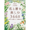 花と暦を楽しむ366日 -あなたに贈りたい、季節の花-