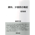 満州、少国民の戦記 総集編