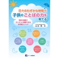 日々のわずかな時間で子供のことばの力を育てる 学校や家庭でカンタンに実践できるお天気メソッド