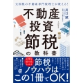 元国税の不動産専門税理士が教える!不動産投資 節税の教科書