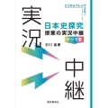 日本史探究授業の実況中継《テーマ史》