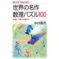 世界の名作 数理パズル100 推理力・直観力を鍛える
