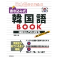 日本語から始める 書き込み式韓国語BOOK
