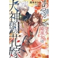 あやかしの守り姫巫女は犬神様の花嫁 鬼を封じる愛の結び