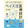 ベイズ流医療統計 結局ベイズって何ができるの?