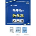 福井県の数学科過去問 2025年度版 福井県の教員採用試験「過去問」シリーズ 6