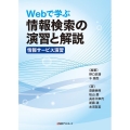 Webで学ぶ情報検索の演習と解説〈情報サービス演習〉