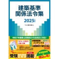 2025年度版 建築基準関係法令集