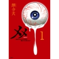 メメ 1 ～大野こここはなぜ眼球に殺されるに至ったか～ (1)