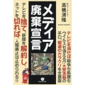 メディア廃棄宣言 テレビを捨て、新聞を解約し、ネットを切れば、人類廃止は止められる!!