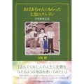 おばあちゃんにもらった七色のクレヨン 吉岡勝童話集