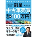 副業 中古車売買で年収プラス100万円! 車好きなら誰でもできる