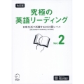 改訂版 究極の英語リーディング Vol. 2