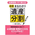 法律実務ですぐ使える! 図解まるわかり遺産分割