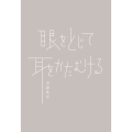 眼をとじて耳をかたむける