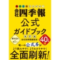 会社四季報公式ガイドブック 改訂版