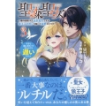 聖森聖女～婚約破棄された追放聖女ですが、狼王子の呪いを解いて溺愛されてます～今さら国に戻れって言われても遅いですっ!(3) (3)