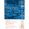 原発と民主主義 「放射能汚染」そして「国策」と闘う人たち