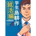学生 島耕作 就活編(1)