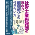 社労士業務報酬の決め方と顧問先との付き合い方
