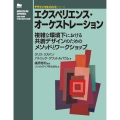 エクスペリエンス・オーケストレーション 複雑な環境下における共創デザインのためのメソッドとワークショップ