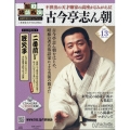 昭和落語名演 秘蔵音源CDコレクション 2024年 8/14号 [雑誌] 13号