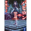 バビロン 2 ―死―