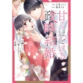 甘くほどける政略結婚～大嫌いな人は愛したがりの許婚でした～ 2