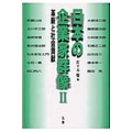 日本の企業家群像II -革新と社会貢献-