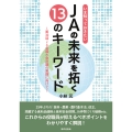 JAの未来を拓く13のキーワード 第30回JA全国大会決議の実践に向けて