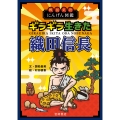 戦国武将にんげん図鑑 ギラギラ生きた織田信長