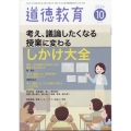 道徳教育 2024年 10月号 [雑誌]