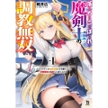 落ちこぼれ魔剣士の調教無双 (1) クラスメイトの貴族令嬢たちを堕として、学院最強の英雄へと成り上がる