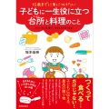 10歳までに身につけたい 子どもに一生役に立つ台所と料理のこと