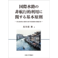国際水路の非航行的利用に関する基本原則 重大損害防止規則と衡平利用規則の関係再考