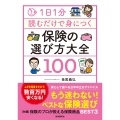 1日1分読むだけで身につく保険の選び方大全100