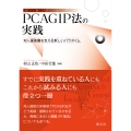 PCAGIP法の実践 対人援助職を支える新しいパラダイム