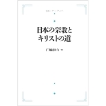OD＞日本の宗教とキリストの道