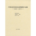 中国山西省高河店訪問調査の記録 2006年・2007年