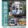 BD>豊橋鉄道 渥美線・東田本線 新豊橋～三河田原往復・赤岩口～駅前・駅前～運動公園前 4K撮影作品 <ブルーレイディスク>