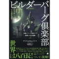 【復刻版】ビルダーバーグ倶楽部(ルビ:クラブ) 支配ピラミッド頂点での密謀を完全暴露