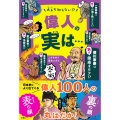 大人も知らない!? 偉人の実は・・・